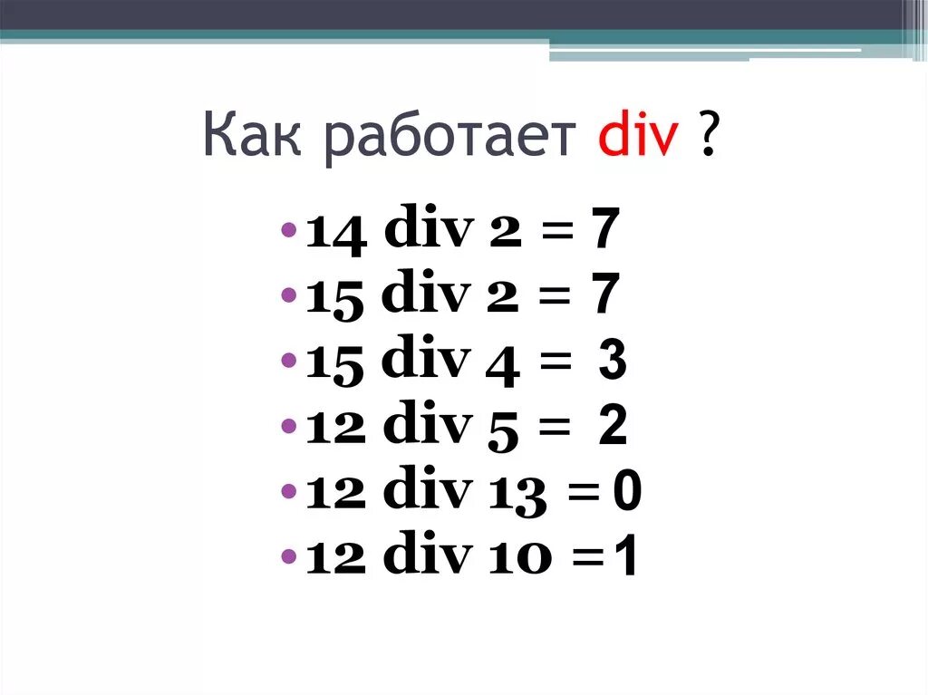 Див и мод в информатике. Как работает div. Div в информатике. Var a b div