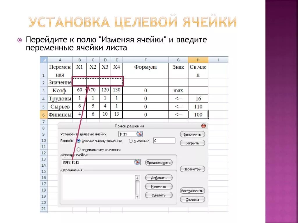 Как можно определить ячейку. Установка целевой ячейки. Целевая ячейка в excel это. Установить целевую ячейку. Поле изменяя ячейки"..