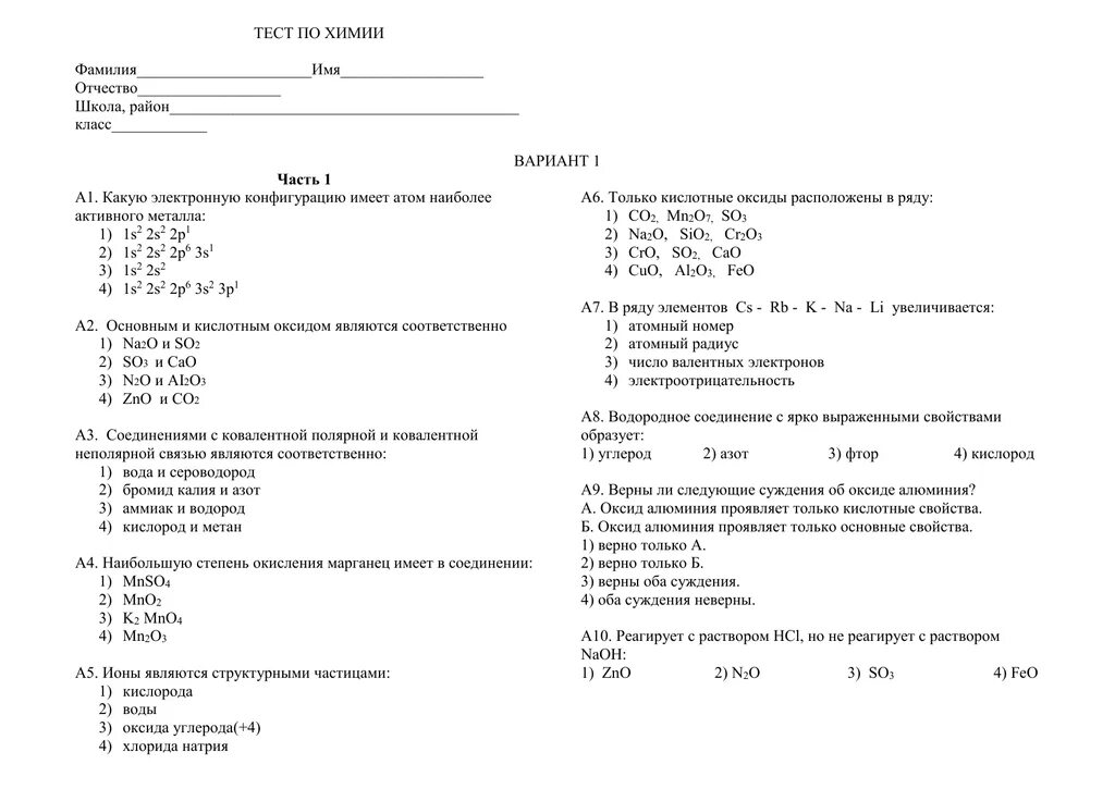 Тест по химии 8 класс вариант 1. Химия тест. Решение тестов по химии. Легкие тесты по химии. Химия 8 класс тесты.