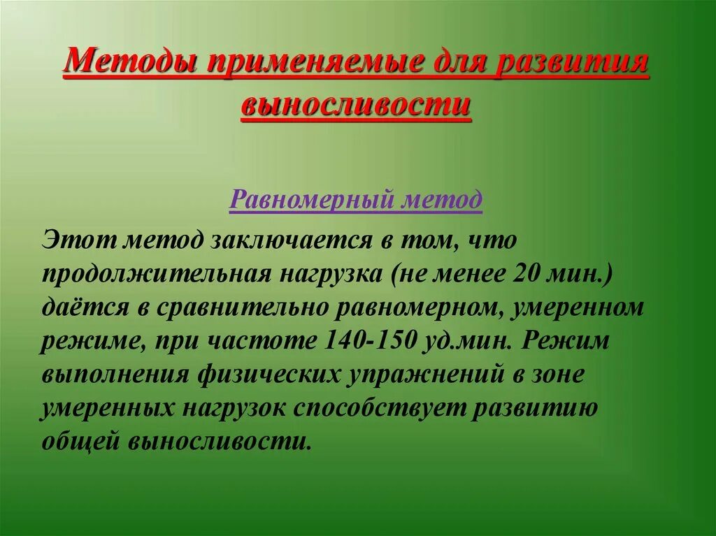 Метод применяемый для. Равномерный метод развития выносливости. Методы применимы. Равномерный метод картинки. Переменный метод.