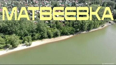 Иня матвеевка
