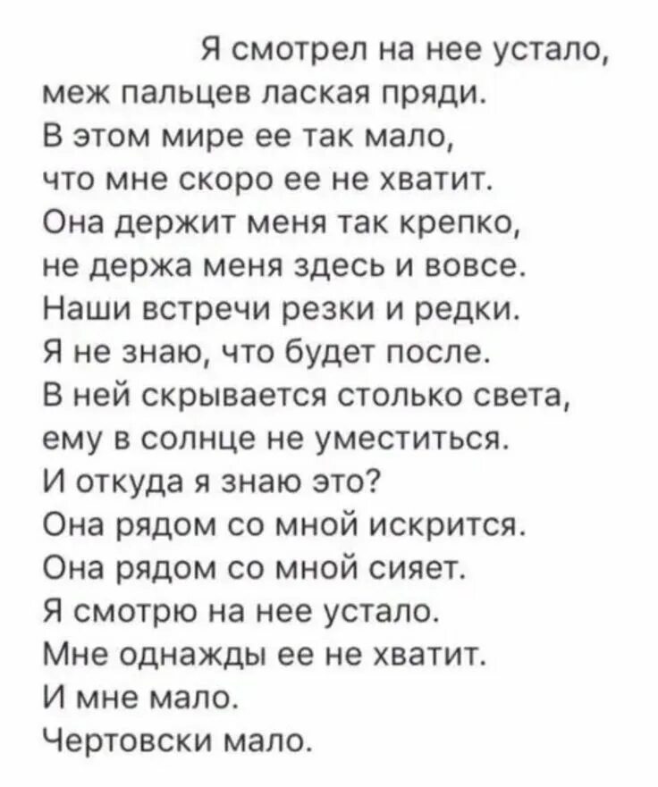 Мне было мало тебя душа. Я смотрел на нее устало. Мне тебя мало стихи. Я смотрел на нее устало меж пальцев лаская пряди. Я смотрел на нее устало меж пальцев.