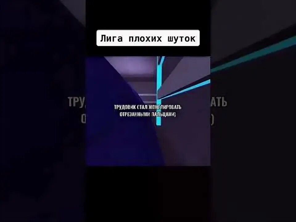 Лига худшая игра в мире. Лига плохих шуток. Самая худшая лига. Лига шуток. Лига плохих шуток шутки.