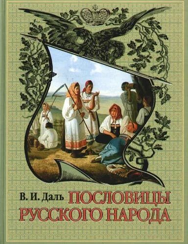 Книга Даля пословицы и поговорки русского народа. Пословицы книга Даля Владимира Ивановича. Пословицы русского народа книга.