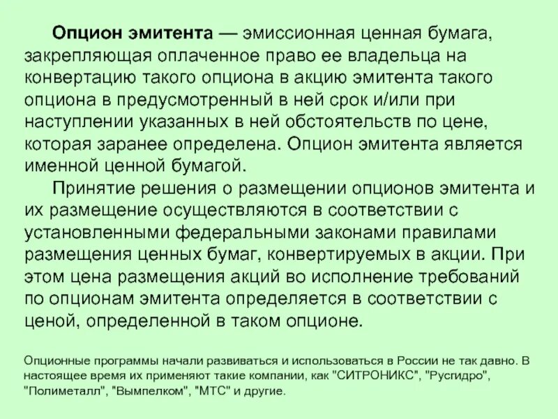 Опцион эмитента ценная бумага. Опцион эмитента это эмиссионная ценная бумага. Эмитент акций. Кто является эмитентом акций.