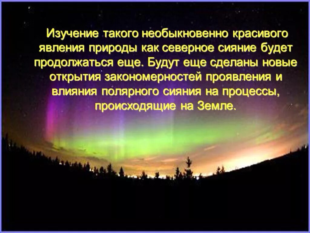 Полярное сияние рассказ. Северное сияние презентация. Северное сияние презентация для детей. Полярное сияние презентация.