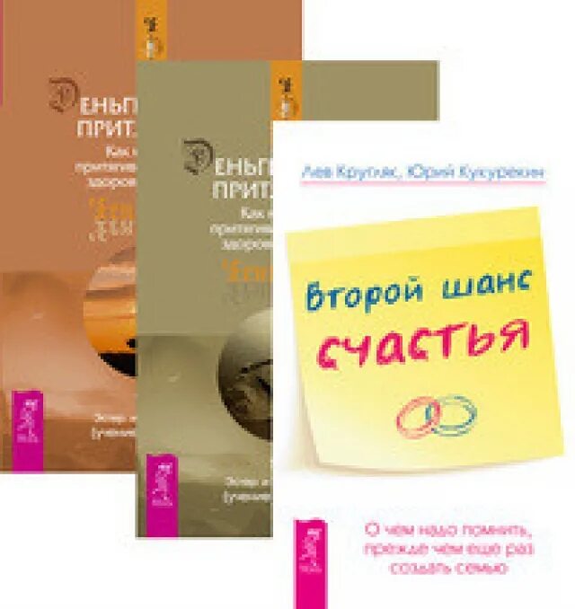 Второй шанс на счастье. Эстер Хикс карты. Деньги и закон притяжения (том 1 и 2 вместе). Книга второй шанс на счастье