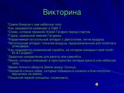 Вопросы для викторины планеты