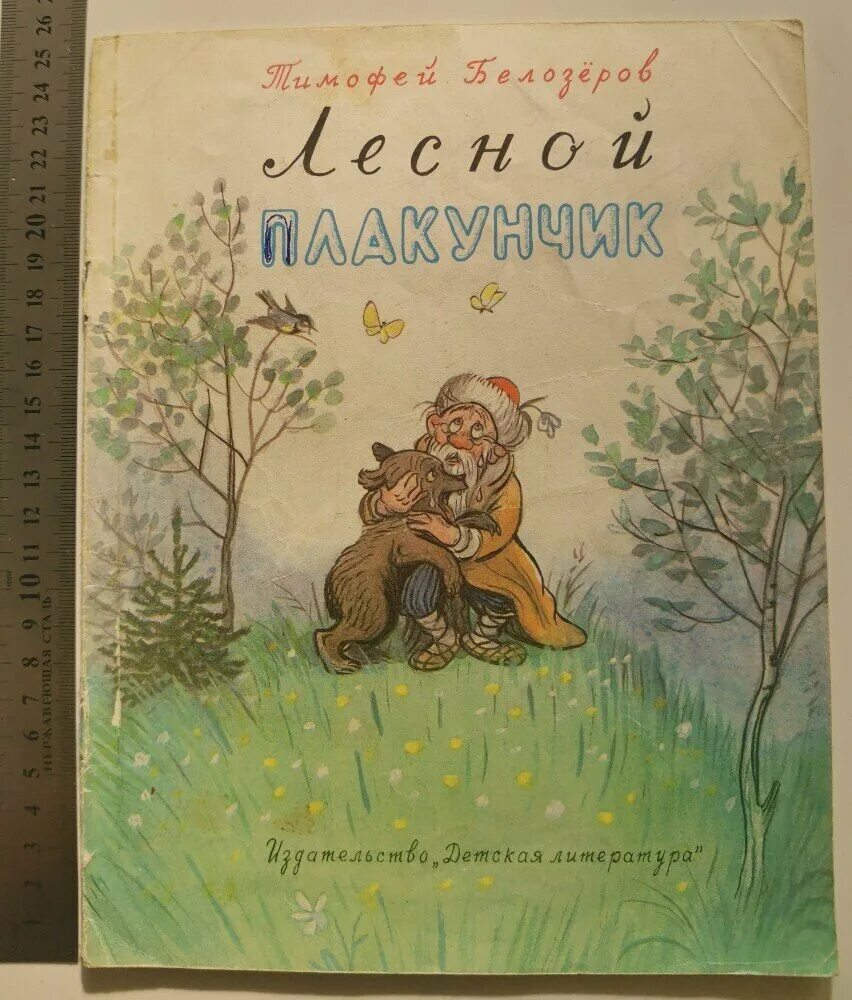 Лесной плакунчик. Книжка плакунчик Лесной. Лесной плакунчик Белозеров. Книгу т. Белозерова «Лесной плакунчик»..