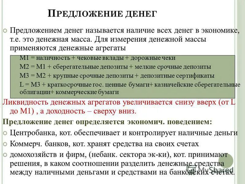 Тест денежная масса. Предложение денег в экономике. Предложение денег и денежная масса. Увеличение предложения денег в экономике. Предложение массы денег в экономике.