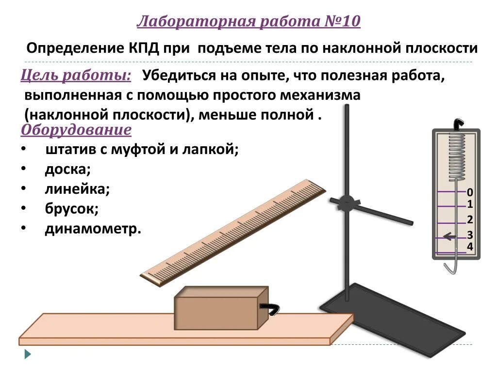 Лабораторная работа 7 класс определение кпд. Лабораторная работа КПД. Измерение КПД при подъеме тела по наклонной плоскости. Лабораторная работа коэффициент полезного действия. Лабораторная работа определение.