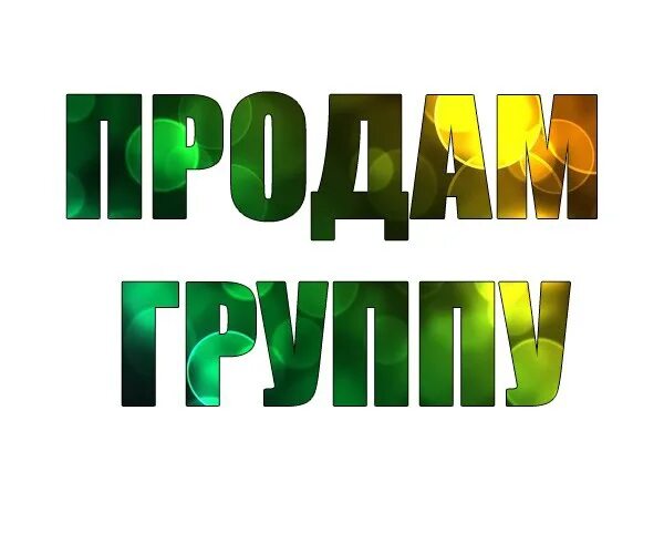 Группа продается. Продам группу. Продам картинка для группы. Паблик продается. Продается группа вконтакте.