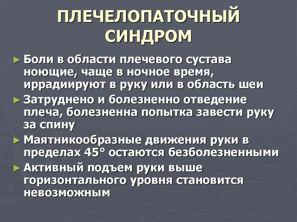 Плечелопаточный полиартроз. Плечевой периартроз лечение. Синдром плечелопаточного периартроза. Плечелопаточный полиартроз. Поече лопаточный переартрит мкб.