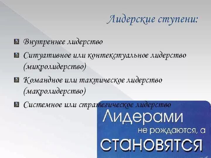 Теория «внутреннего стимулирования» лидерства к. Внутреннее лидерство. Внутреннее лидерство. Способы развития лидерских качеств. Внутреннее лидерство.