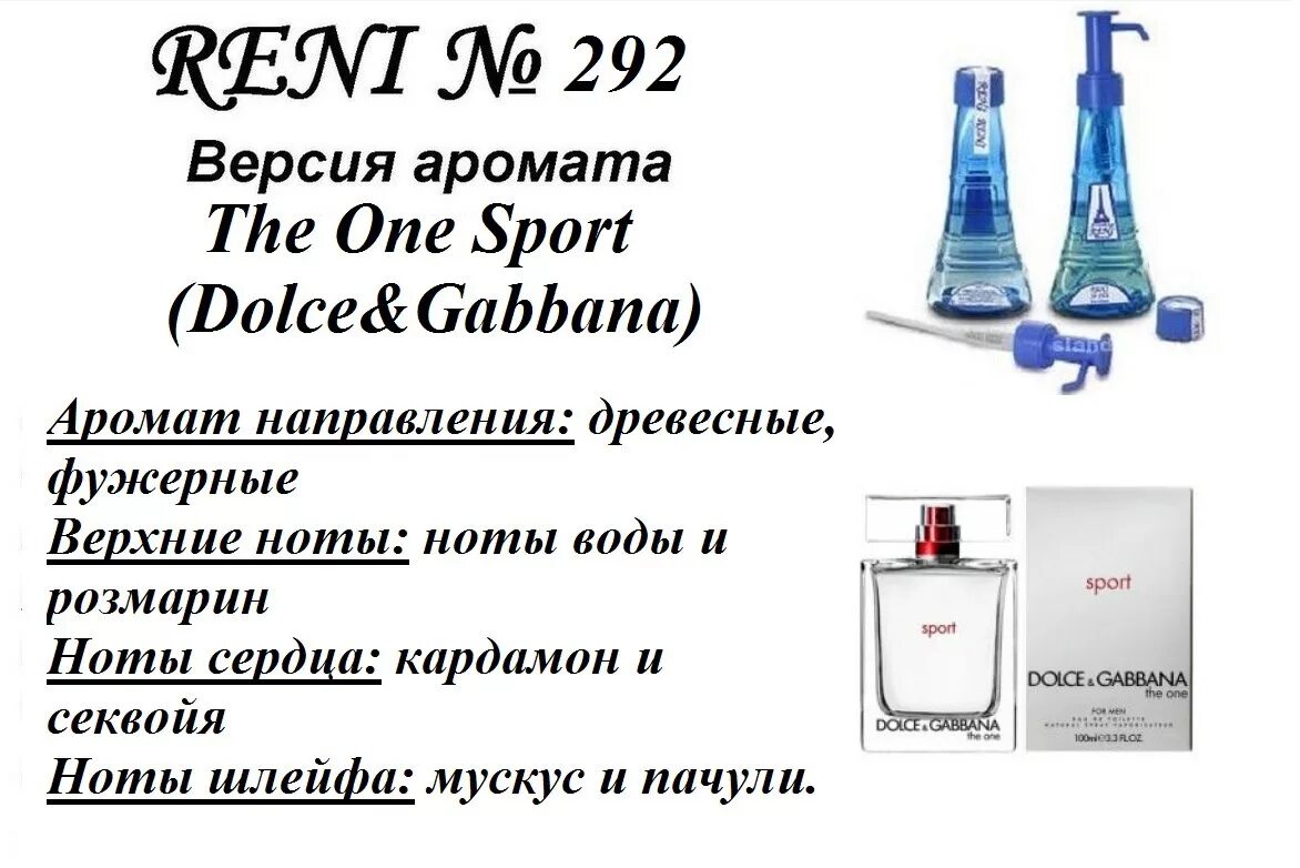 Reni 292 аромат направления. The one Sport Dolce Gabbana Рени. Туалетная вода Рени 292. Рени Дольче Габбана женские номер в Рени. Рени красноярск