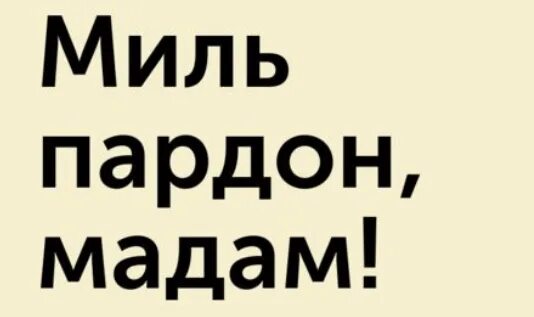 Шукшин миль пардон мадам краткое содержание. Пардон мадам. Миль пардон мадам Шукшин. Миль пардон мадам краткое содержание. Миль пардон мадам картинки.