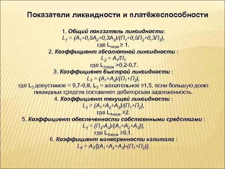 Коэффициент маневренности функционирующего. Общий показатель ликвидности баланса предприятия. Коэффициент абсолютной мгновенной ликвидности формула по балансу. Общий показатель ликвидности (l1). Формулы коэффициентов ликвидности l1, l2.