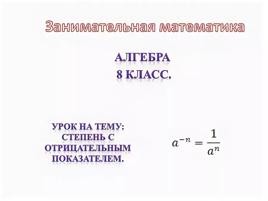 Отрицательное число в 0 степени. Отрицательное число в 0 степени