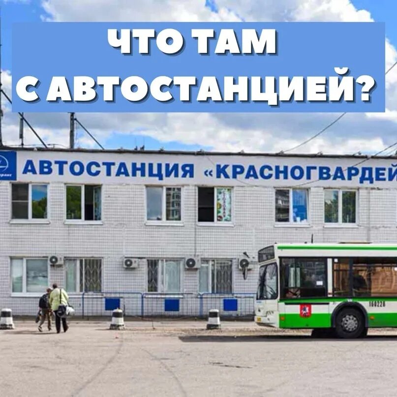 Красногвардейский автовокзал телефон