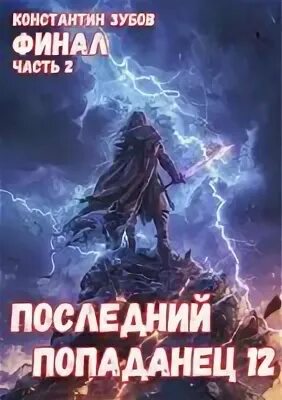 Попаданцы 4