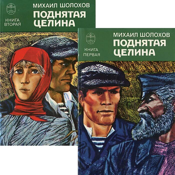 Подлинная целина. Шолохов м. &quot;поднятая целина&quot;.