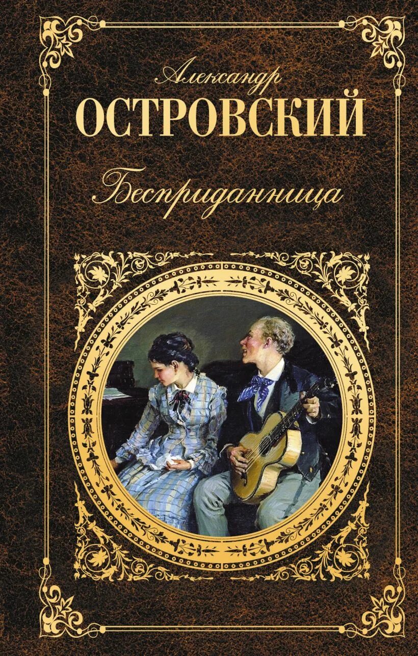 Классические обложки. Пьеса Бесприданница Островский.