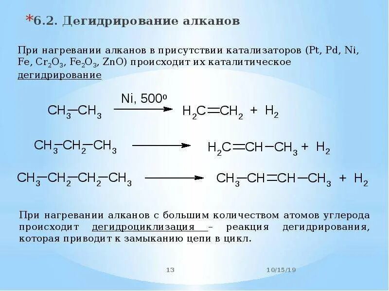 При сгорании алканов образуются. Катализатор cr2o3 алканы. Пропан o2 катализатор. Алканы cr2o3. Дегидрирование изомеров алканов.