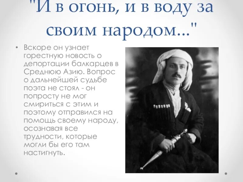 Кайсын Кулиев поэт. Стихотворение Кайсын Кулиева. Стихотворение на Балкарском языке. Стихи Кулиева Кайсына о депортации балкарского народа. Стихотворение родина кулиев