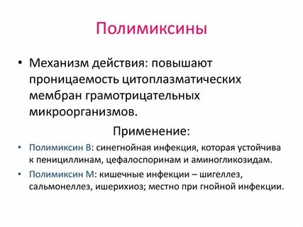 Полимиксин