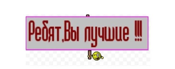 Молодец заменить. Вы лучшие надпись. Молодец горжусь. Ребята вы лучшие. Ребята вы супер открытка.