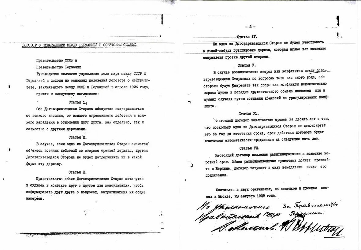 Секретный договор 1939 года. Советско-германские соглашения 1939 г. Договор о ненападении между Германией и советским союзом 1926. Договор о ненападении 23 августа 1939. Договор о ненападении и нейтралитете с Германией.