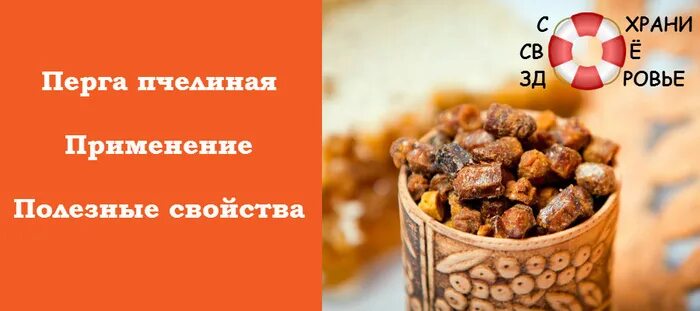 Сколько можно есть перги в день. Перга пчелиная. перга пчелиная полезные. перга пчелиная противопоказания. целебные свойства перги.