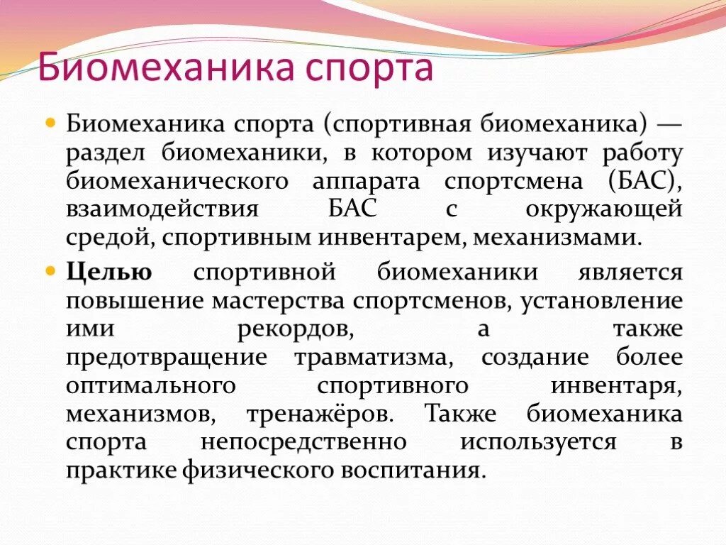 Цели биомеханики. Основы биомеханики. Задачи спортивной биомеханики. Основные понятия биомеханики. Презентация на тему биомеханика.