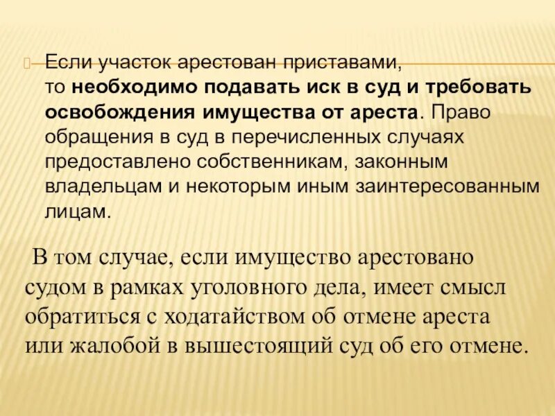 Освобождение имущества от ареста. Иск об освобождении имущества от ареста. Освобождение имущества от ареста схема. Основные требования освобождения имущества от ареста. Арест прав требования