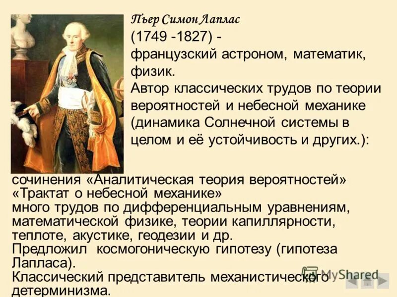 французский астроном физик математик автор трактат. французский астроном физик математик автор трактат. сообщение на тему ушаков федор федорович. астроном пьер-симон лаплас. французский астроном физик математик автор трактат.