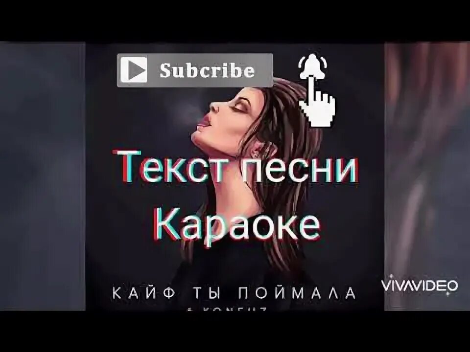 Кайф ты поймала текст конфуз. Текст песни кайф ты поймала konfuz. Караоке песня кайф ты поймала. Конфуз песня кайф. Песня кайф кайфа хочу