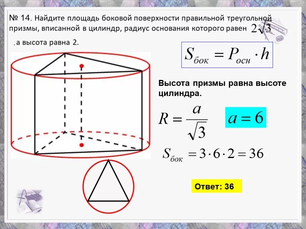 Площадь поверхности правильной треугольной Призмы. Площадь боковой поверхности правильной треугольной Призмы. Цилиндр вписан в правильную треугольную призму. Правильная треугольная призматплощадь. Площадь поверхности свода