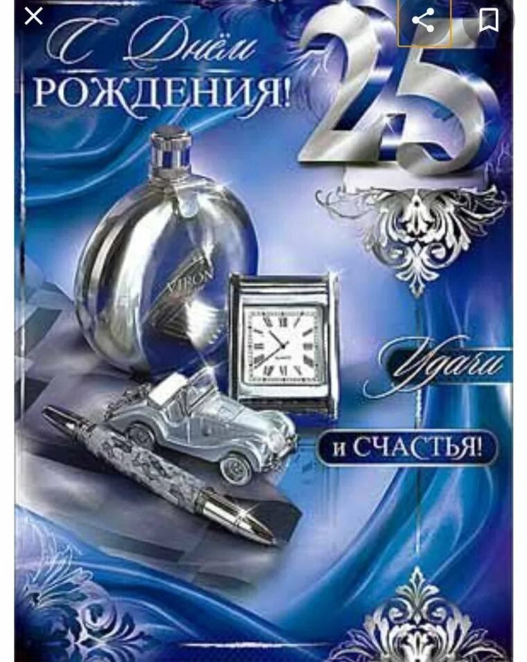 Открытка "с днем рождения! 25". Открытки с юбилеем 25 лет. Открытка с днем рождения мужчине 25 летием. 25 лет юбилей день рождения. Поздравления с днём рождения 25 лет.