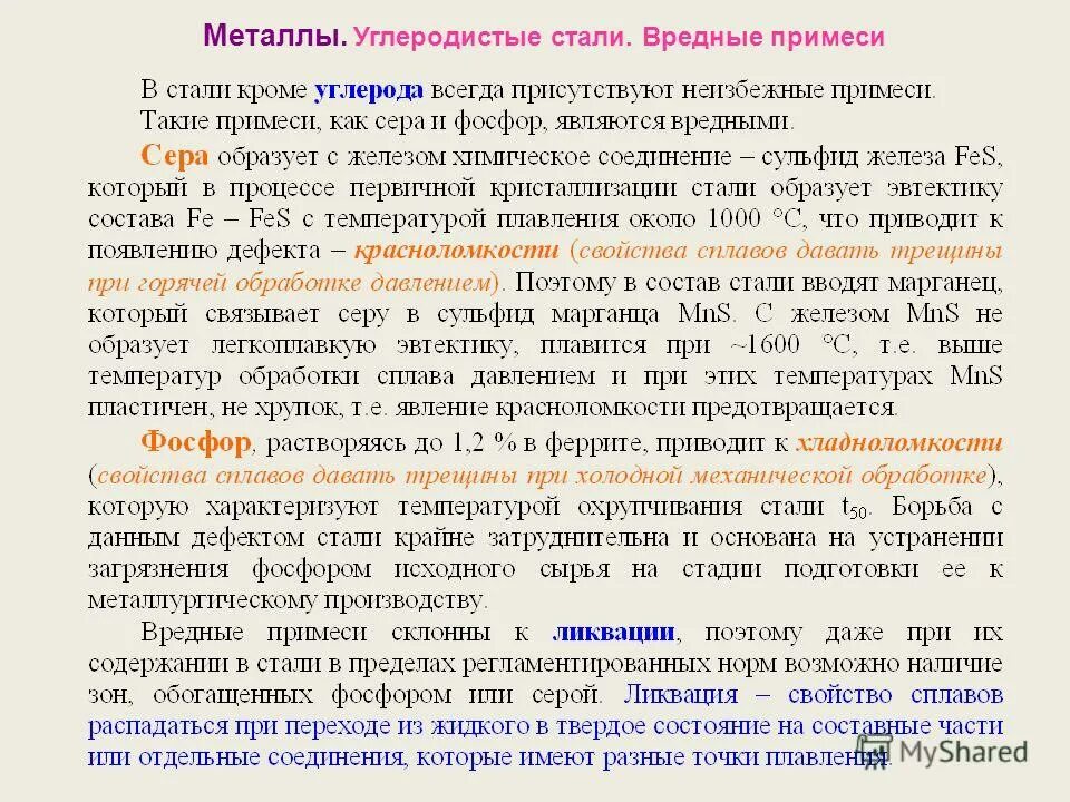 Постоянные примеси углеродистых сталей. Вредные примеси в сталях. вредные примеси в углеродистых сталях. вредные примеси в металле. полезные и вредные примеси в сталях.