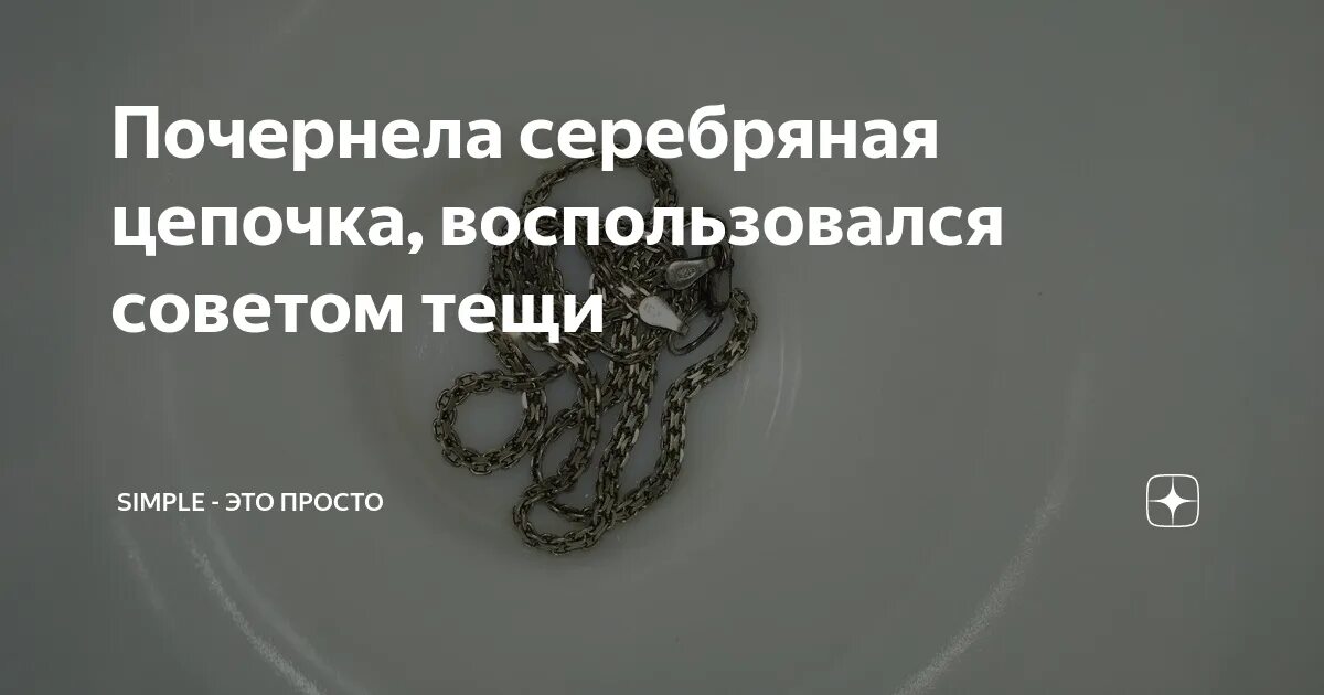 Серебряная цепочка окислилась. Потемнела цепочка из серебра. Почерневшая цепочка. Серебряная цепочка потемнела. Цепь серебро украшение.