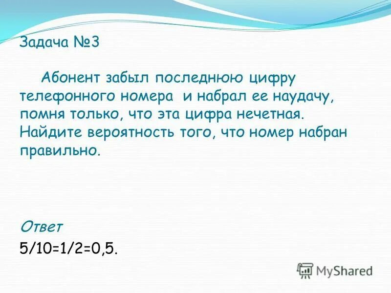 10 случайных слов. Абонент забыл последнюю цифру номера телефона и поэтому набирает ее.