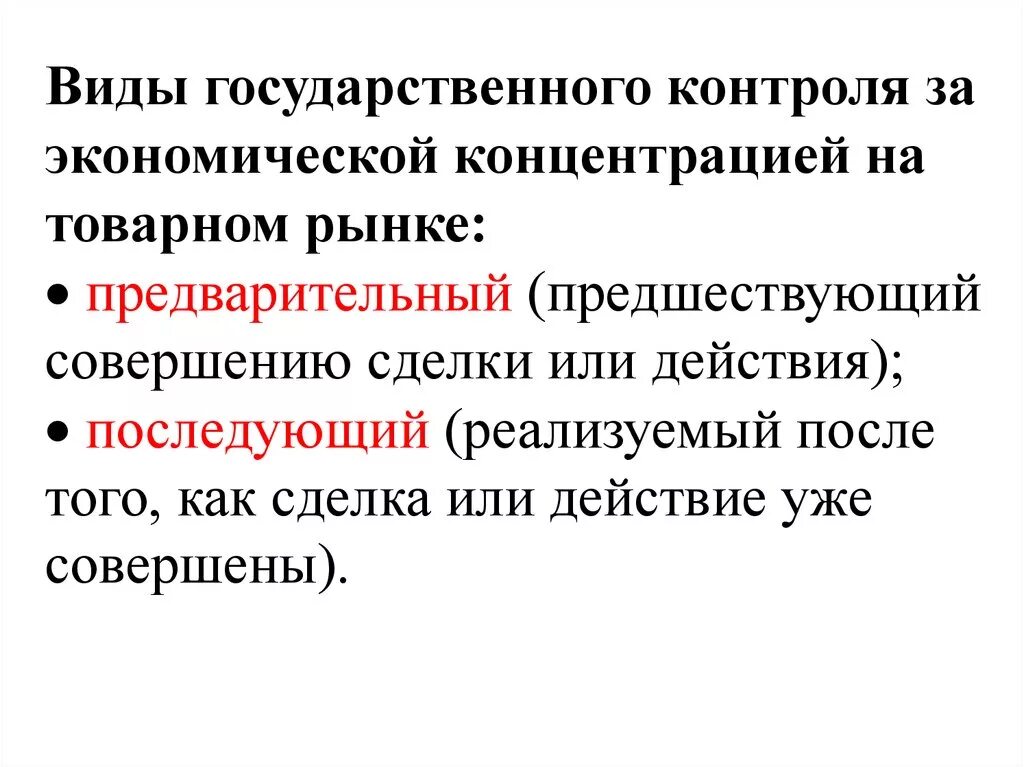Государственный экономический контроль. Государственный экономический контроль. Государственный контроль за экономической концентрацией схема. Экономическая концентрация. Государственный экономический контроль.