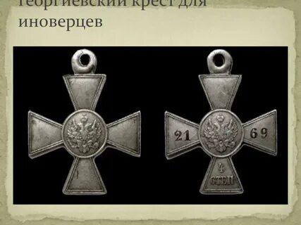 Русски 1 крест