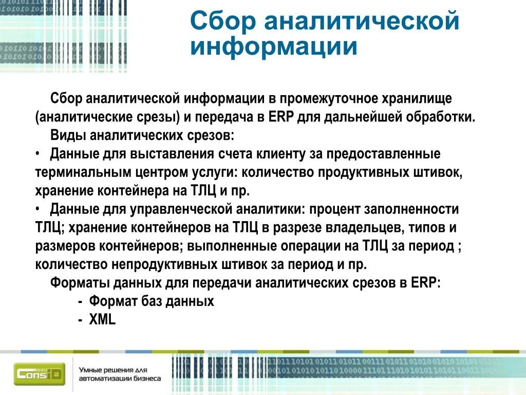 Аналитический сбор данных