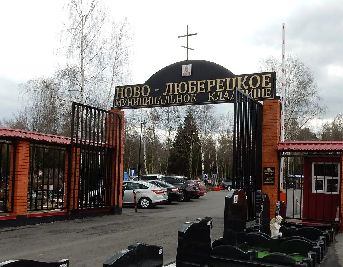 Ново-люберецкое кладбище. Ново-люберецкое кладбище, люберцы. Ново-люберецкое кладбище памятник. Люберцы новолюберецкое кладбище. Ново-люберецкое кладбище памятник.