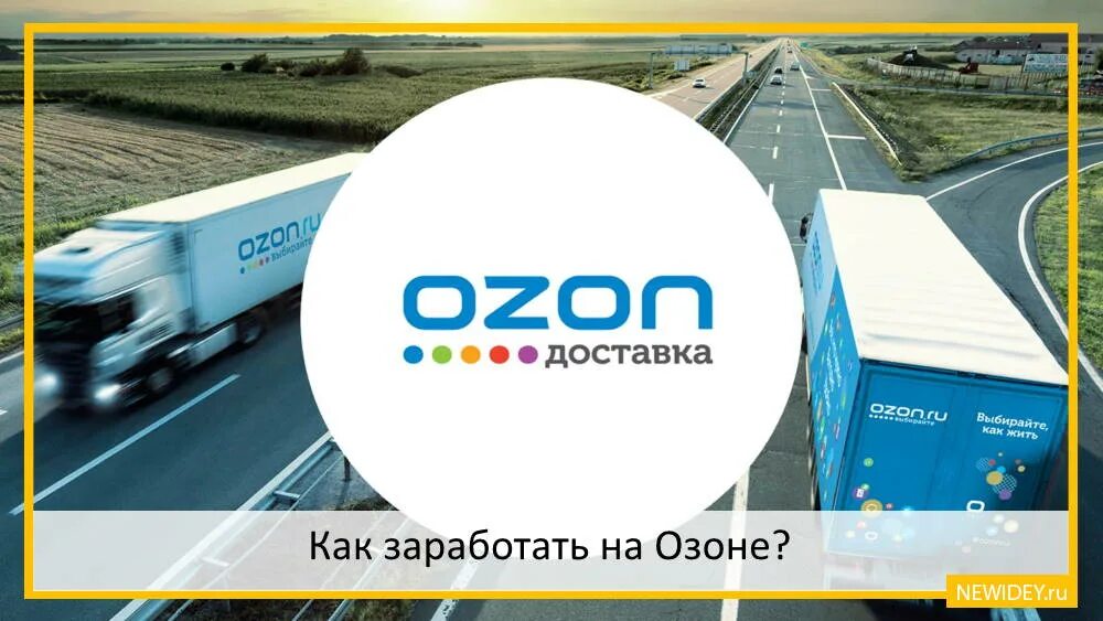 Ищет ли озон по фото. Как заработать на Озоне. Заработать на OZON. OZON Инвест. Озон Инвест логотип.