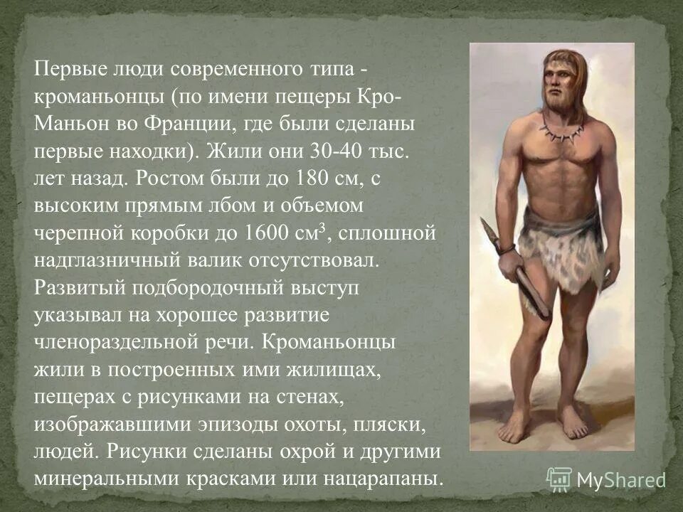 человек современного типа. человек разумный кроманьонец характеристика. первый человек современного типа. неоантропы кроманьонцы. древний человек неандерталец кроманьонец.