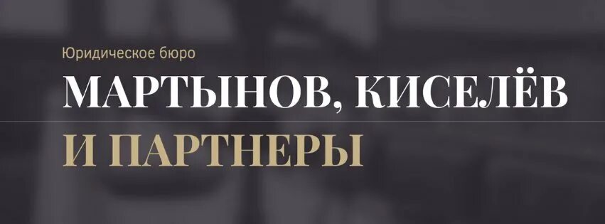 Открой арбитражный суд. Мартынов, Киселёв и партнеры. Мартынов и партнеры Киров. Юридическое бюро партнер Киров. Юридическое бюро закон партнер.