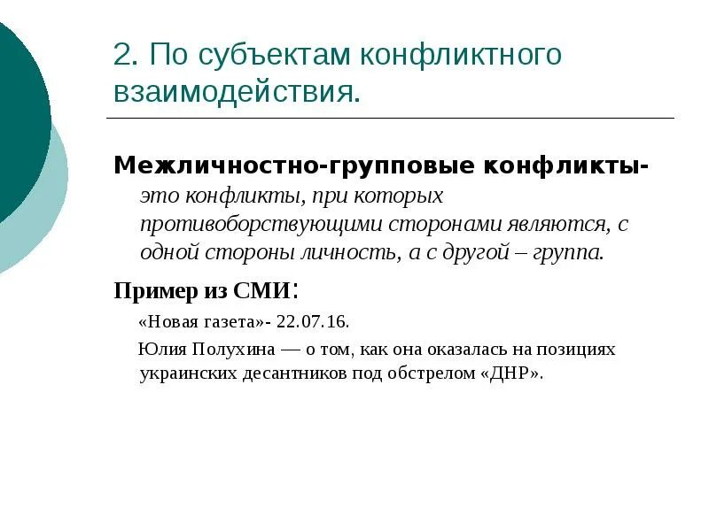 Межличностный и групповой конфликт. Субъекты конфликта. Конфликтное взаимодействие. Конфликт по субъектам пример.