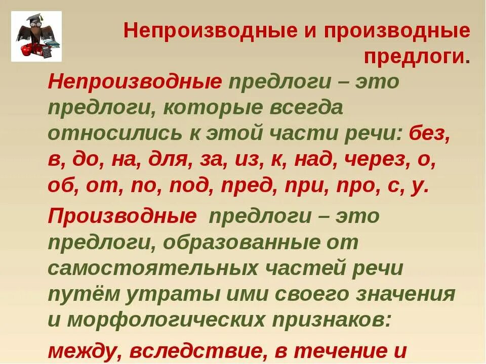 Вокруг леса предлог производный. Производные и непроизводные предлоги 7. Производные и непроизвод предл. Производгые и не прищводные предооги. Производные и непроизводеые пелоглм.